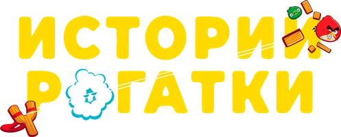 Истории рогатки