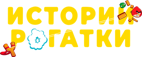 Истории рогатки (Сериал, 2019)