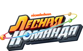 Лесная команда