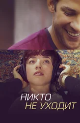 Никто не уходит