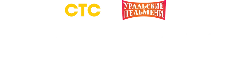 Видео Транспорт. Уральские пельмени смотреть онлайн