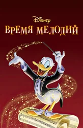 Время мелодий