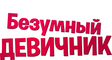 Безумный девичник