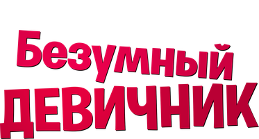 Фильм Безумный девичник