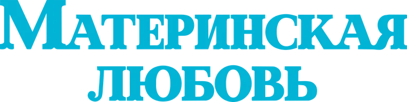 Материнская любовь