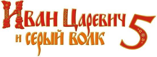 Мультфильм Иван Царевич и Серый Волк 5 смотреть онлайн