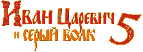 Ivan Sarevich va Kulrang Bo'ri 5 (multfilmlar 2022) - o‘zbek tilida tarjima