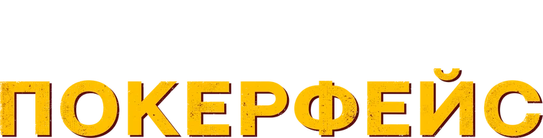 Покерфейс