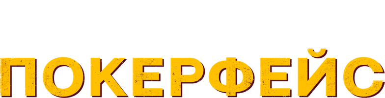 Покерфейс 1 сезон смотреть онлайн