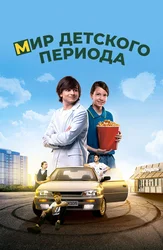 Мир детского периода