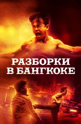 Разборки в Бангкоке