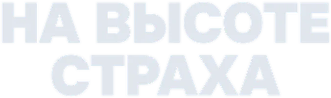 Фильм На высоте страха смотреть онлайн