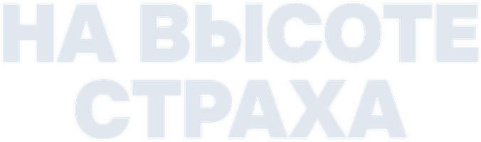 Фильм На высоте страха