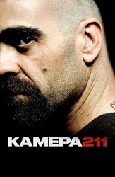 Камера 211