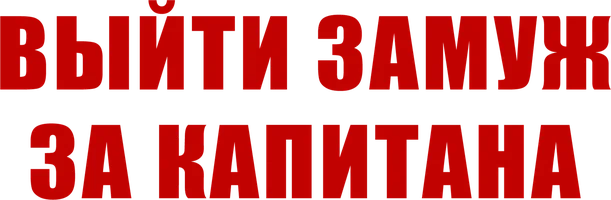 Фильм Выйти замуж за капитана смотреть онлайн