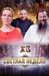 Светлая Неделя