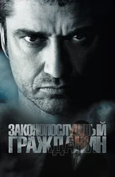 Законопослушный гражданин
