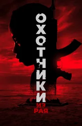 Охотники из рая