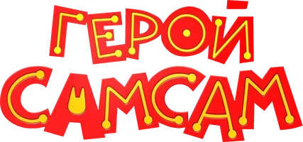 Герой СамСам (мультфильм 2019)