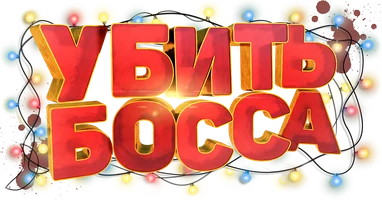 Убить босса