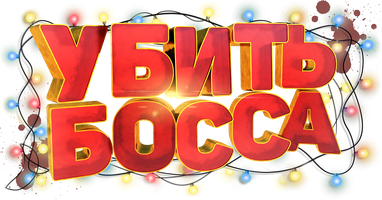 Bosni o'ldirish (kinolar 2022) - o‘zbek tilida tarjima