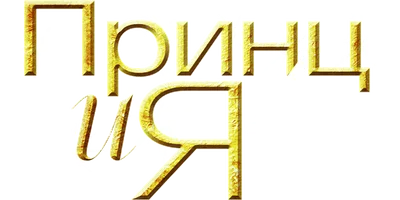 Принц и я 4