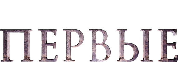 Birinchi (kinolar 2018) - o‘zbek tilida tarjima