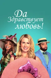 Да здравствует любовь!