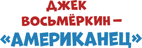 Сериал Джек Восьмеркин — «американец» смотреть онлайн