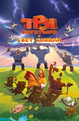 Три богатыря и свет клином