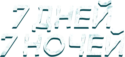 Фильм 7 дней, 7 ночей смотреть онлайн