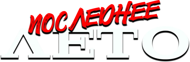Последнее лето (фильм 2023)