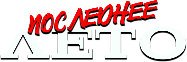 Последнее лето (Фильм, 2023)