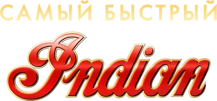 Самый быстрый Indian