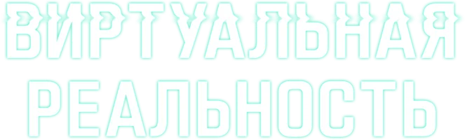 Фильм Виртуальная реальность