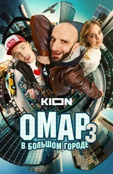 Омар в большом городе