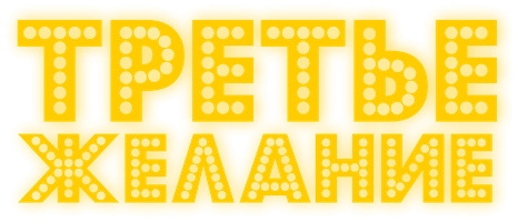 Фильм Третье желание (2017)