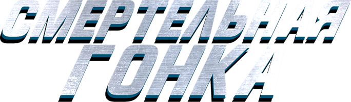 Tez va shiddatli: o'lim poygasi (kinolar 2020) - o‘zbek tilida tarjima