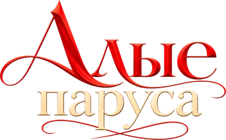 Александр Грин. Алые паруса