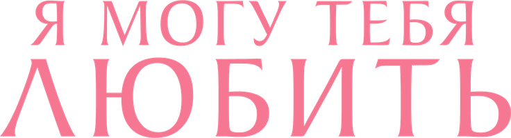 Я могу тебя любить (Сериал, 2023)