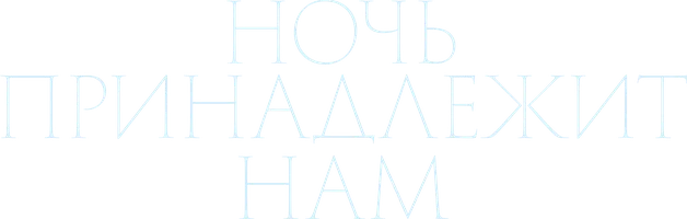 Фильм Ночь принадлежит нам смотреть онлайн