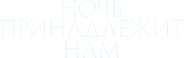 Фильм Ночь принадлежит нам