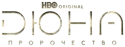 Дюна: Пророчество