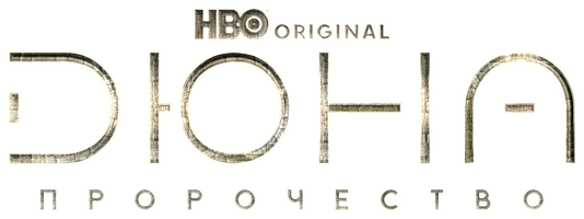 Дюна: Пророчество