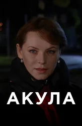 Акула