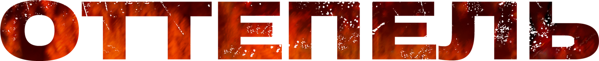 Eritish (kinolar 2009) - o‘zbek tilida tarjima