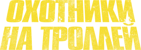 Охотники на троллей
