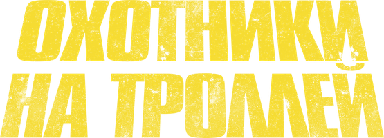 Охотники на троллей (Фильм, 2010)