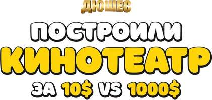 Видео Построили кинотеатр за 10$ vs 1000$! Дюшес смотреть онлайн