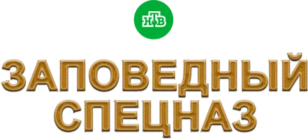 Заповедный спецназ